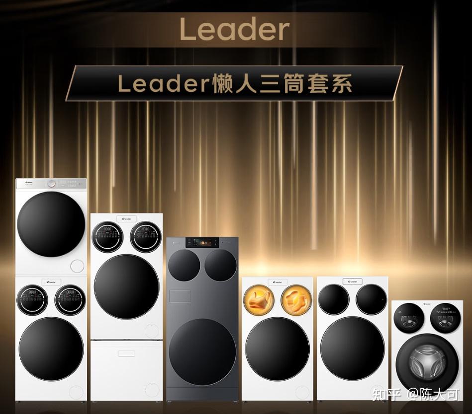 上市一年狂卖40万台,打动全网懒人的Leader三筒洗衣机系列产品到底哪里好?
