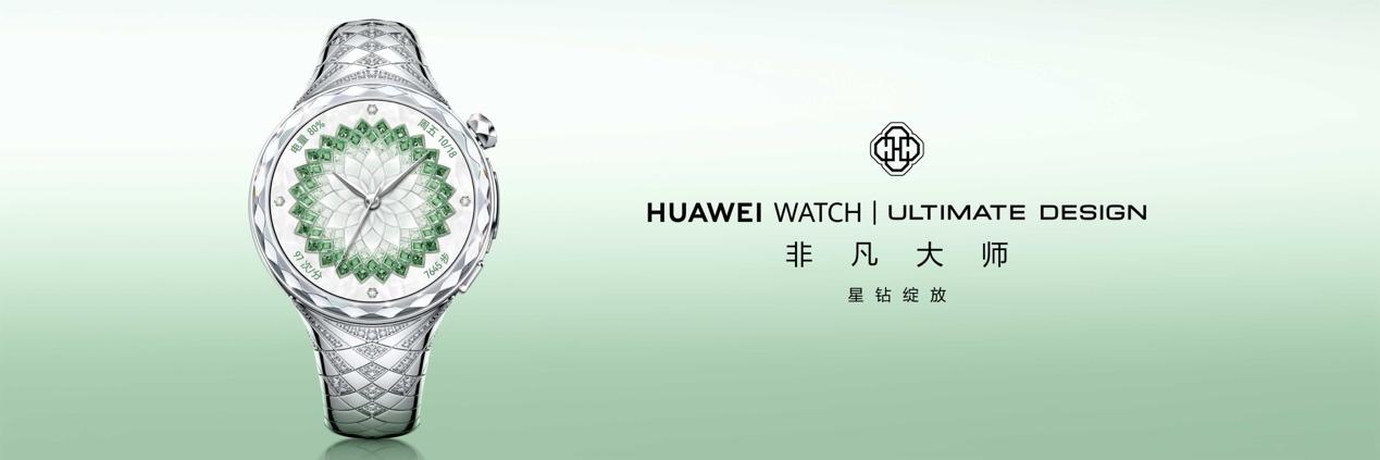 智能手表界的“珠宝”:华为星钻手镯表正式登场,重新定义奢表的价值边界