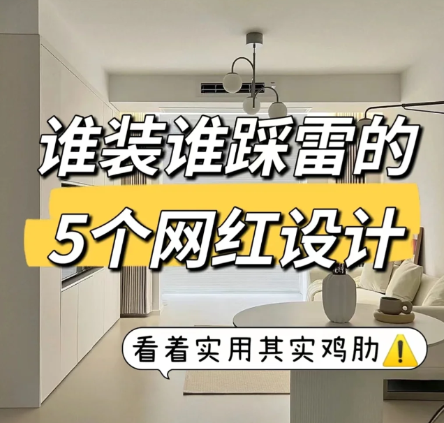 曾经被吹上天,如今却成了笑柄的5个装修设计,让我看看谁踩坑了 - 知乎