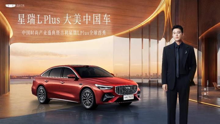 大美中国车——吉利星瑞L PLUS全球首秀 - 知乎