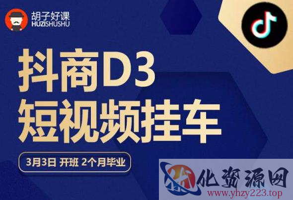 胡子好课 抖商D3短视频挂车：内容账户定位+短视频拍摄和剪辑+涨粉短视频实操指南等