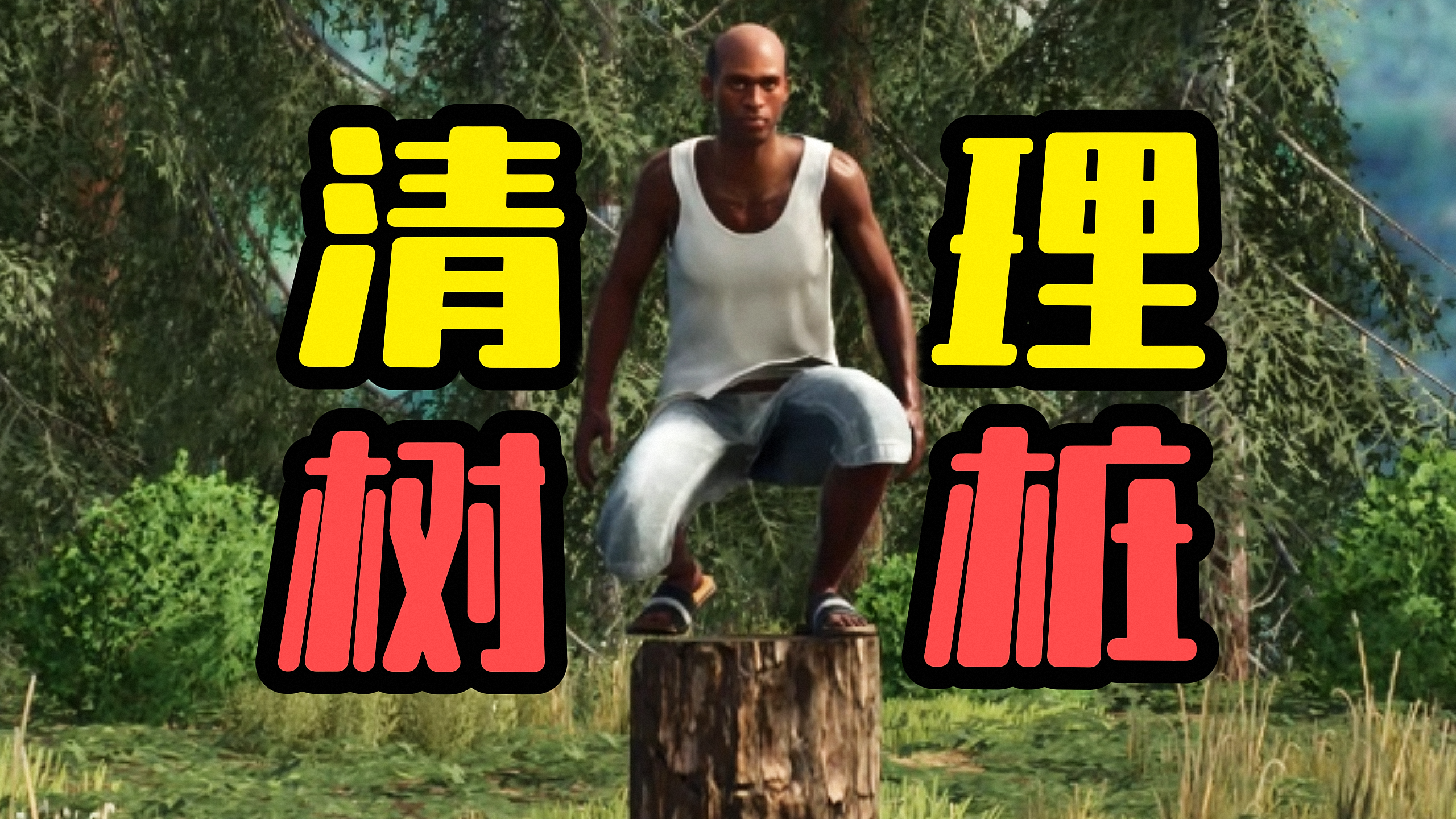 「同款模组」为了清理树桩,小伙想尽办法!