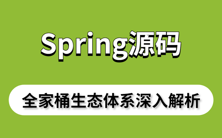 阿里顶配版 Spring 全家桶高级笔记+学习路线图+硬核资料库,跪着啃完了(SpringBoot/SpringCloud/SpringMVC ...