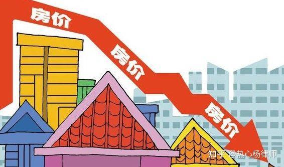 房价下跌甚至腰斩你敢断供吗