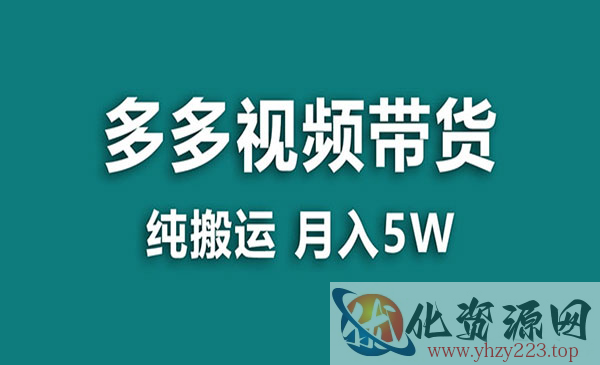 《多多纯搬运视频带货》一个月搞5w，新手小白也能操作_wwz