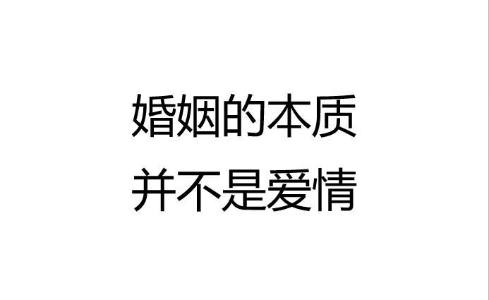 婚姻的本质并不是爱情 知乎 3642