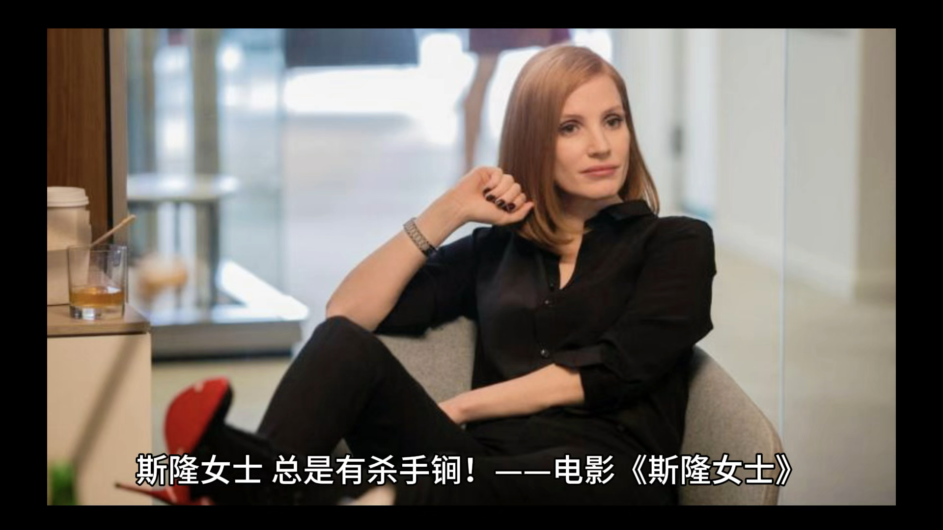 斯隆女士,总是有杀手锏! ——电影《斯隆女士》