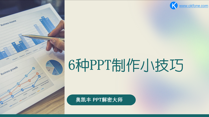 6种PPT制作小技巧 - 知乎