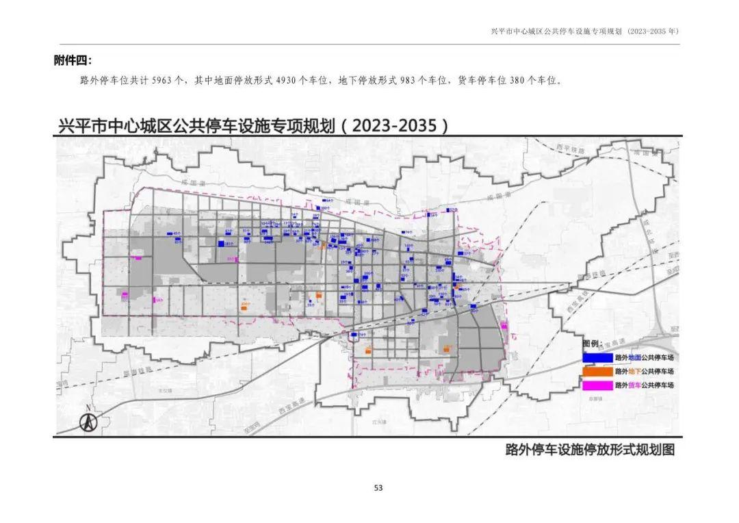 2024兴平市中心城区公共停车设施专项规划(2023-2035 年)