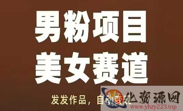 男粉项目美女赛道_wwz