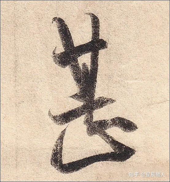 王羲之《丧乱帖》高清大图、单字帖、临习精讲攻略 - 知乎