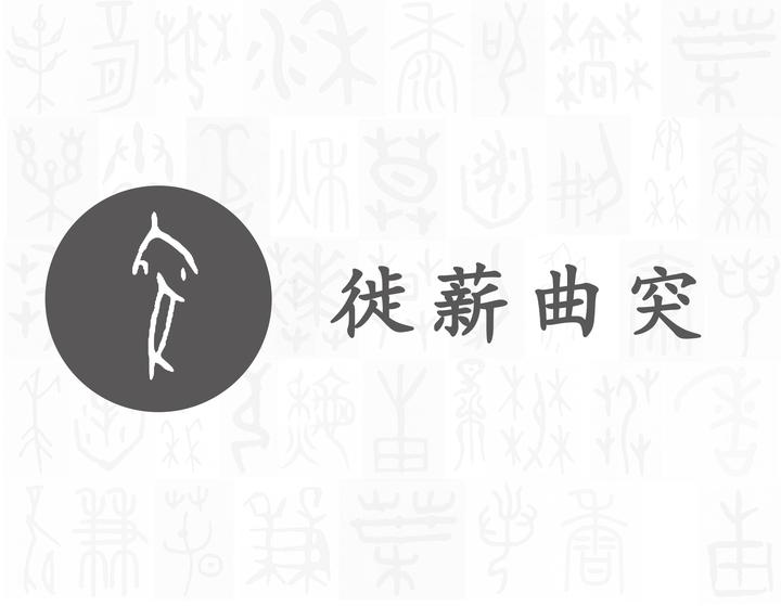 突——每日一字·穴部字 - 知乎