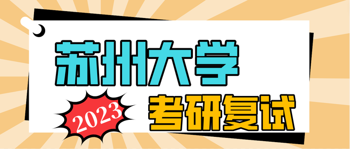 苏州大学考研复试经验，苏大考研复试难不难？ - 知乎