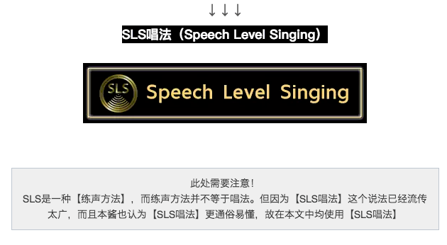 sls唱法是什么