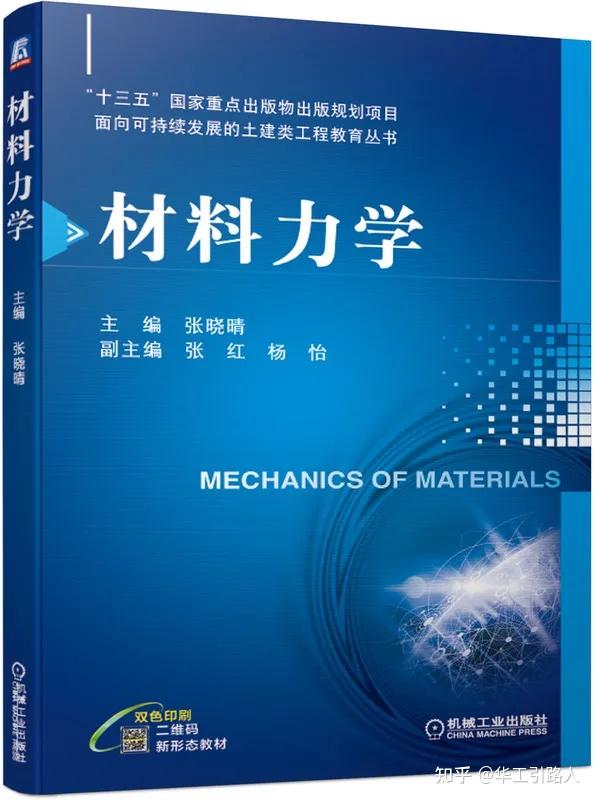 26考研 | 华南理工大学807材料力学考研官方参考书目（附图片及参考资料） - 知乎