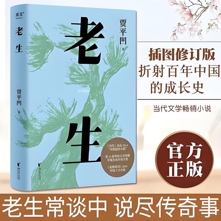 贾平凹《老生》:生死之间的深沉吟唱 - 知乎