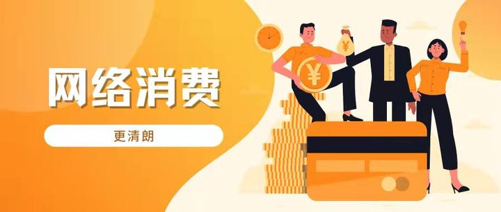 网络消费更清朗