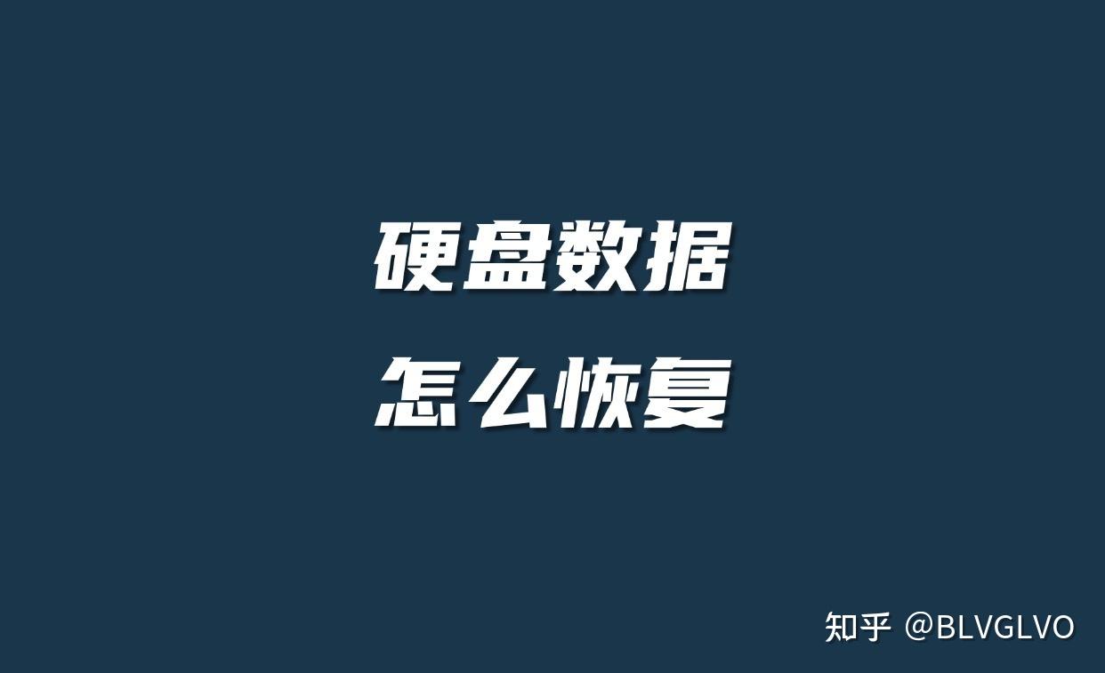 硬盘恢复的4个技巧,解决硬盘恢复常见问题 - 知乎