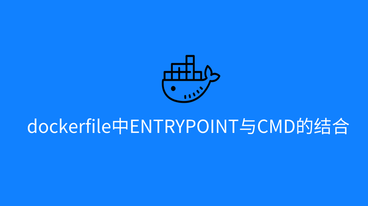 dockerfile中ENTRYPOINT与CMD的结合 知乎