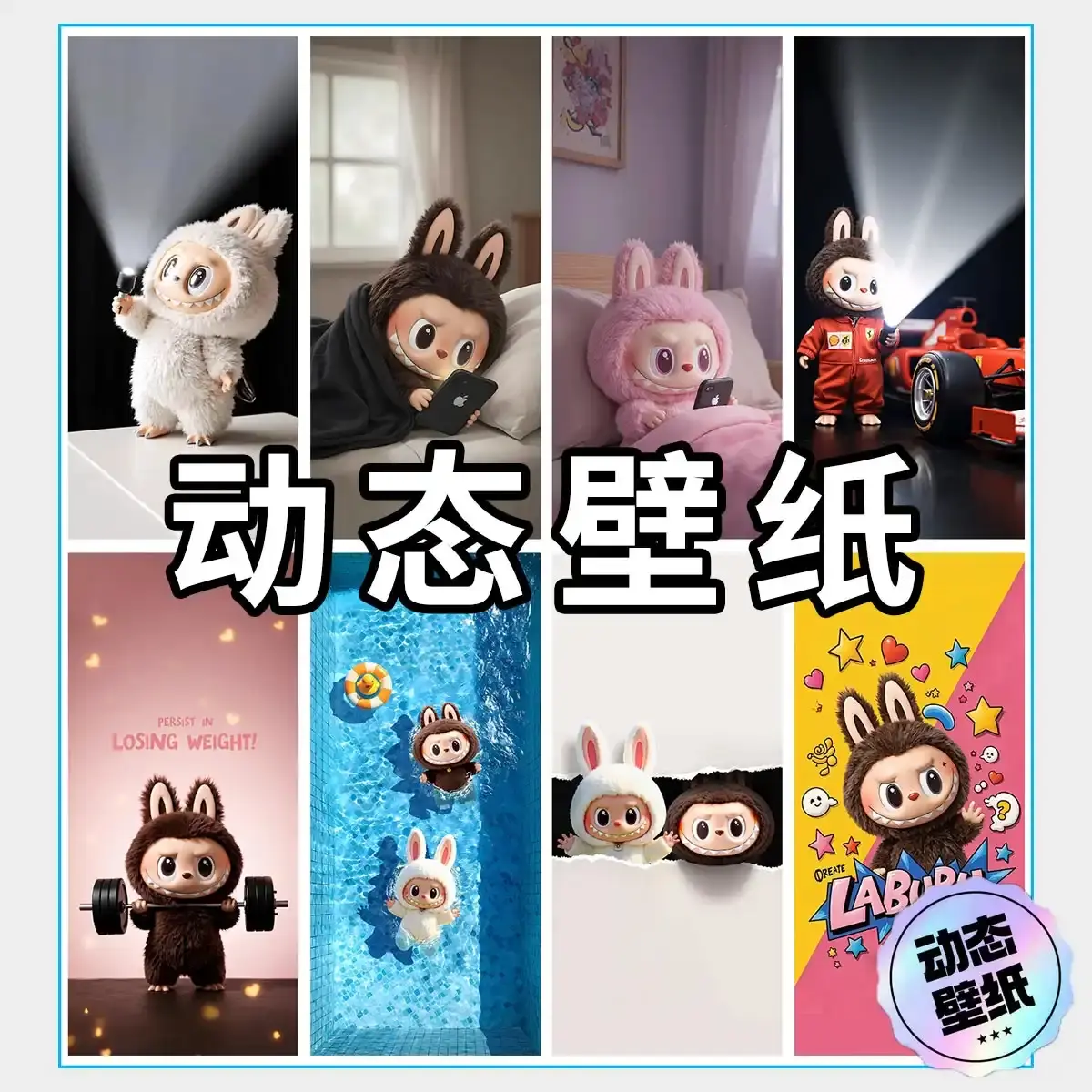 拉布布Labubu动态壁纸合集 | 安卓/苹果通用HEIC+MP4高清无水印 - 知乎