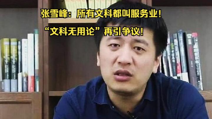 文科都是服务业张雪峰又被骂上热搜网友吵翻