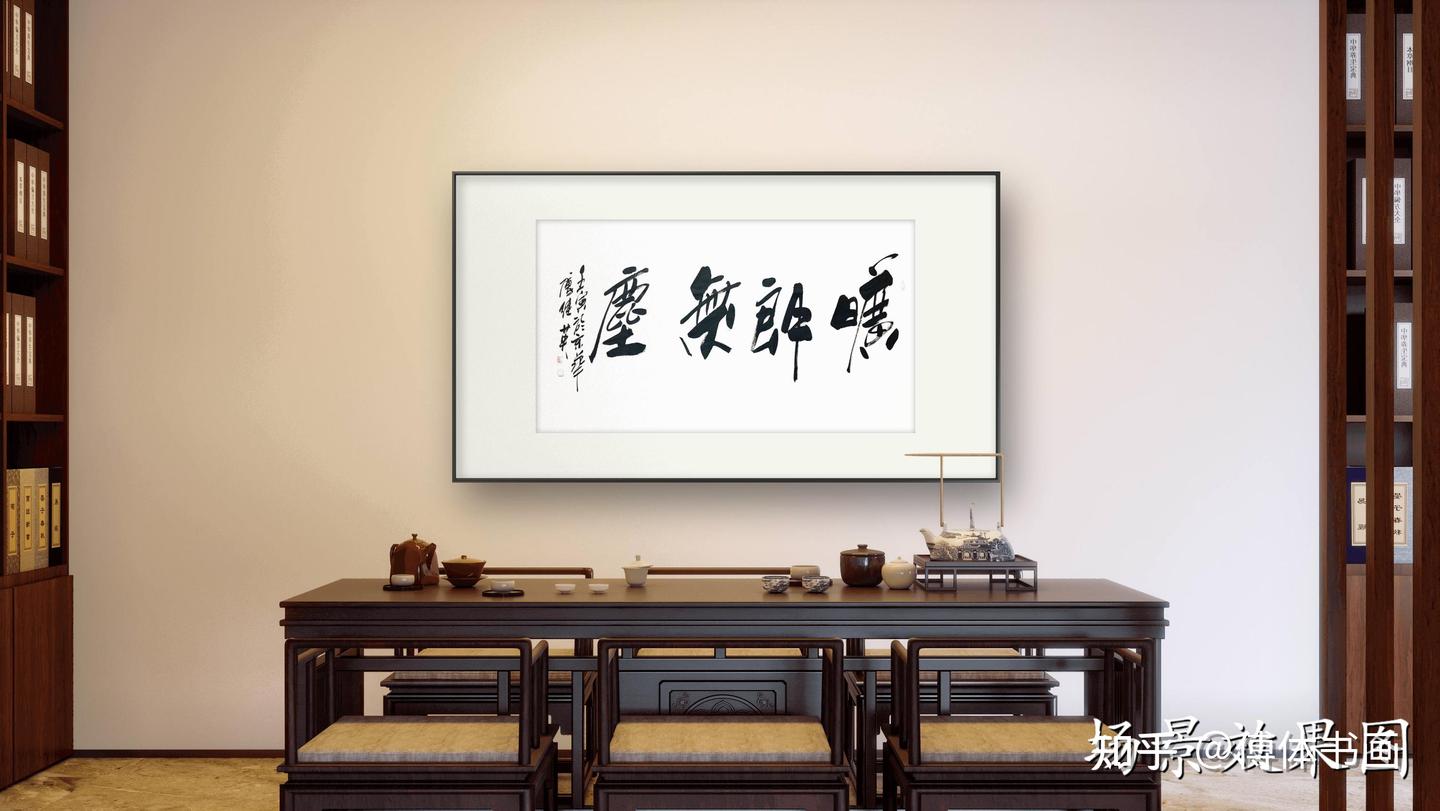 傅继英书法作品《旷朗无尘》客厅书房办公室书法字画 - 知乎