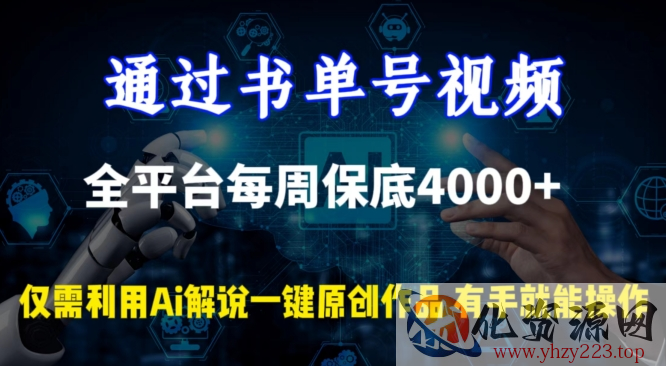 通过书单号视频，全平台每周保底4000+，利用AI解说一键原创作品【揭秘】