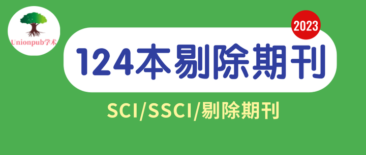慎投!2023年共124本SCI/SSCI被剔除汇总(附电子档下载目录) - 知乎 慎投!2023年共124本SCI/SSCI被剔除汇总(附电子档下载目录) - 知乎