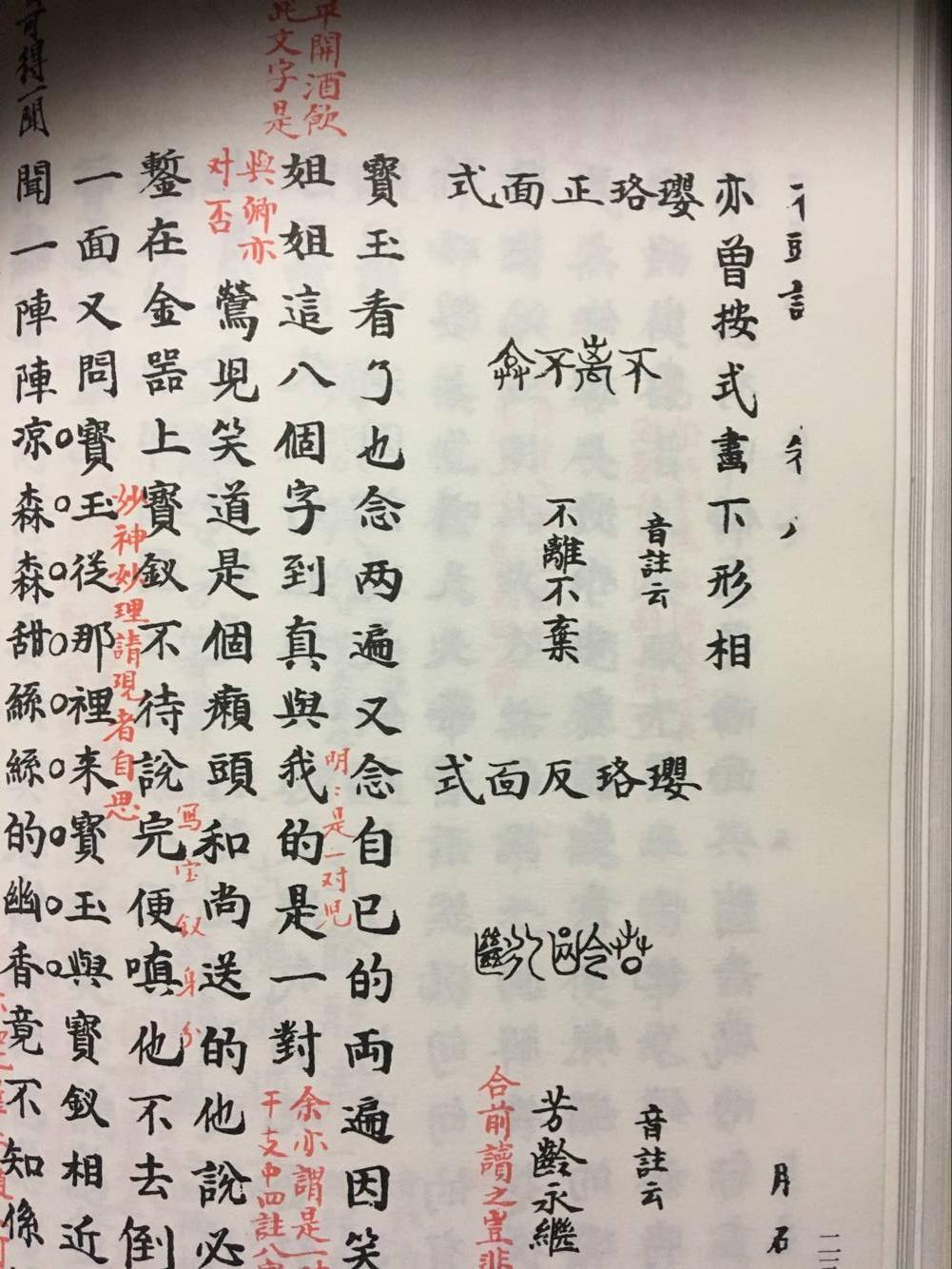 红楼梦脂砚斋评本是否为晚出的伪本