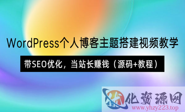 WordPress个人博客主题搭建视频教学，带SEO优化，当站长赚钱（源码+教程）_wwz