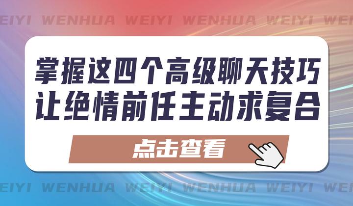 掌握这四个高级聊天技巧,让绝情前任主动求复合(理论+实战详解) - 知乎