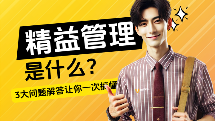 优思学院|精益管理是什么?3大问题解答让你一次搞懂