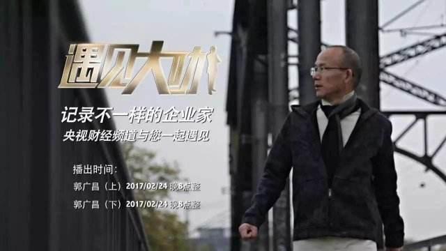 地产大王郭广昌的漂亮公关失联风暴后亮相央视遇见大咖