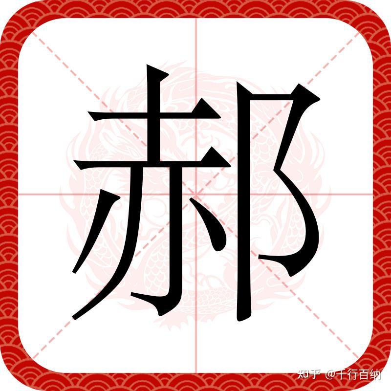 郝姓怎么来的? - 知乎