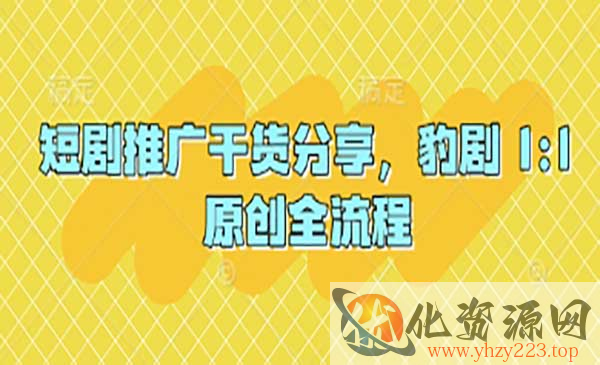 短剧推广干货分享_wwz
