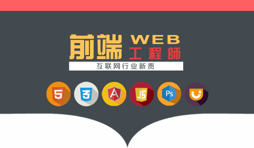 想要成为一名web前端开发工程师需要学习什么呢
