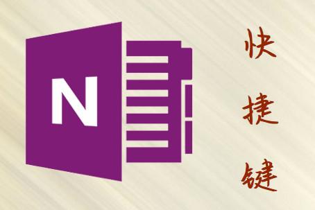 onenote快捷键的高效用法 - 知乎