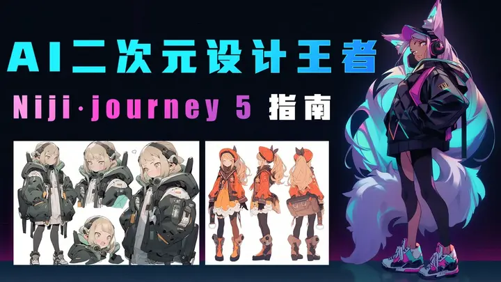 二次元 AI 绘画工具：Niji·journey 5 指南