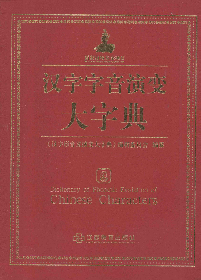 漢字字音演變大字典 索引數位化完成 知乎