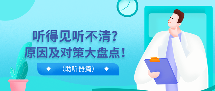 听得见听不清?原因及对策大盘点!(助听器篇) - 知乎
