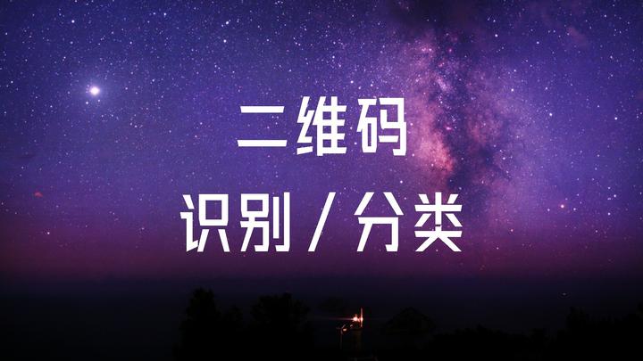 PC端/电脑端有没有识别二维码并分类的工具 - 知乎