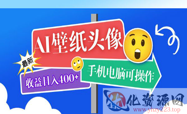 《AI壁纸头像超详细课程》目前实测收益日入400+手机电脑可操作，附关键词资料_wwz