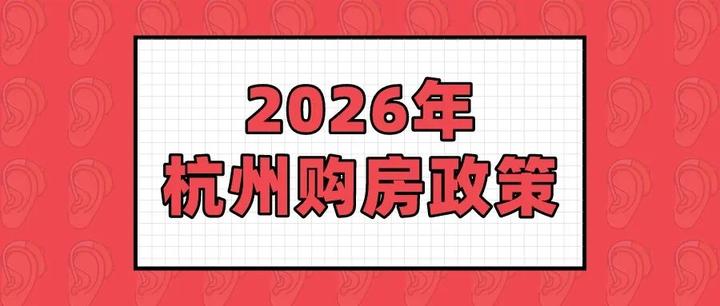 2026年杭州最新购房政策 - 知乎