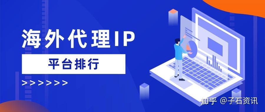 海外代理IP平台排行,动态住宅IP全球代理平台Top10榜单 - 知乎