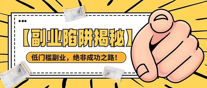 【副业陷阱揭秘】低门槛副业，绝非成功之路！ - 知乎