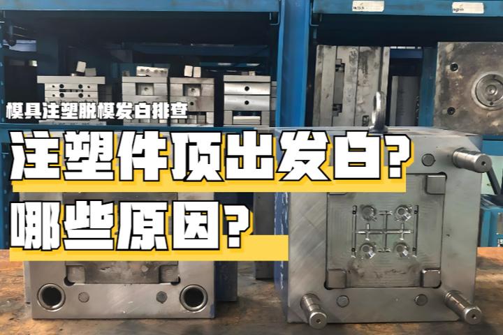 注塑加工时,塑料件顶出为什么会发白? - 知乎