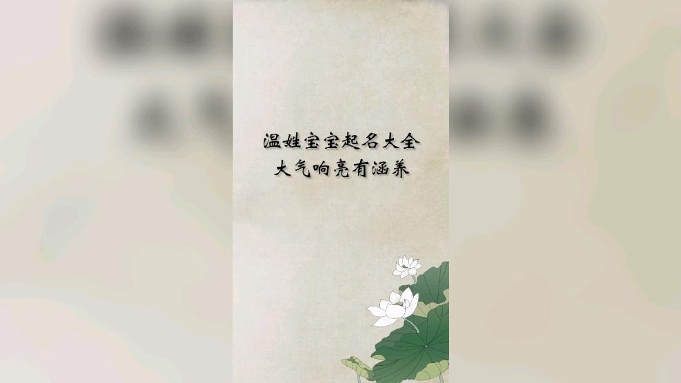 姓温男孩有寓意的名字大全