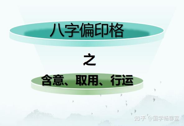 八字命理格局论普通格之偏印格 - 知乎