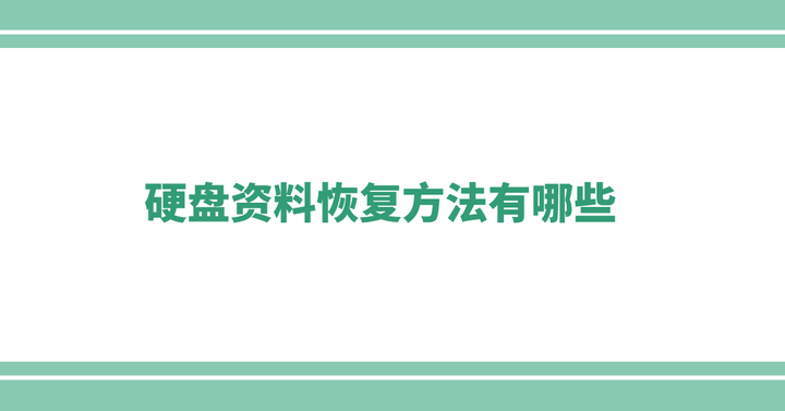 硬盘资料恢复方法有哪些?推荐四种常用的硬盘数据恢复方式 - 知乎