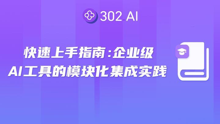 302.AI 快速上手指南：企业级 AI 工具的模块化集成实践 - 知乎